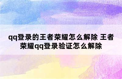 qq登录的王者荣耀怎么解除 王者荣耀qq登录验证怎么解除